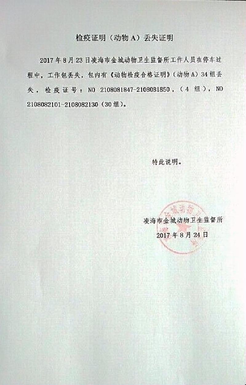 关于锦州凌海市动物卫生监督所丢失检疫证明动物a的公告